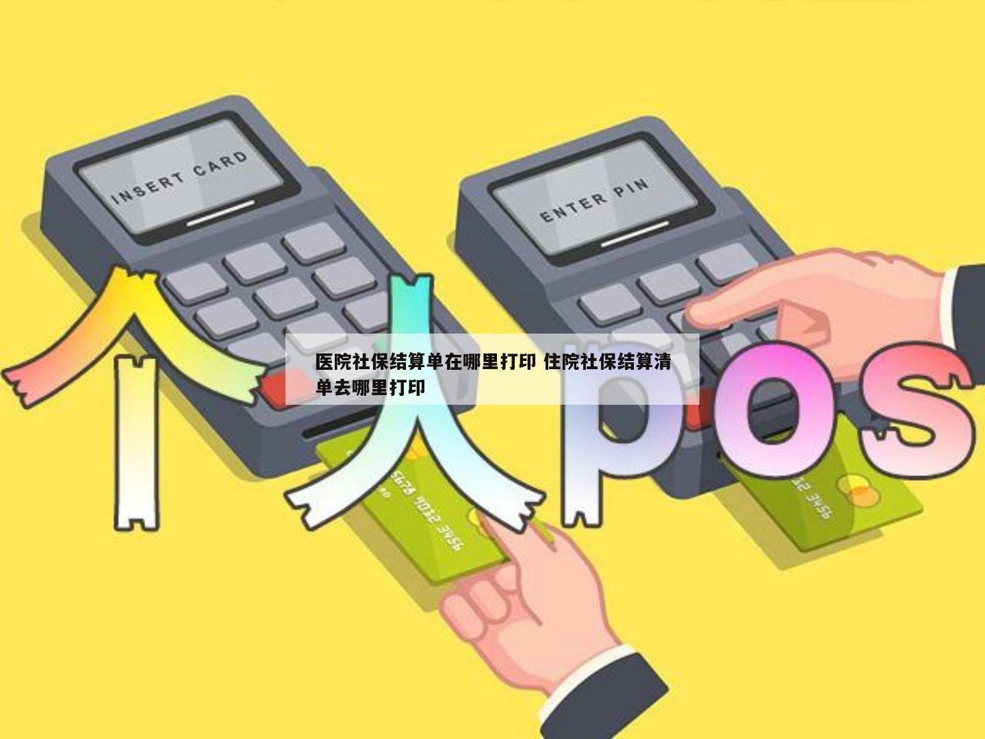 医院社保结算单在哪里打印 住院社保结算清单去哪里打印
